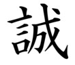 sincerity