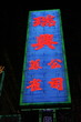 chinese neon sign chinese neon sign