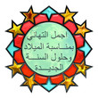 Shiny Plastic Arabesque Medallion With Merry Christmas in Arabic