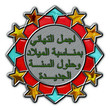 Stained Glass Arabesque Medallion With Merry Christmas in Arabic
