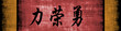 Strength Honor Courage Chinese Motivational Phrase
