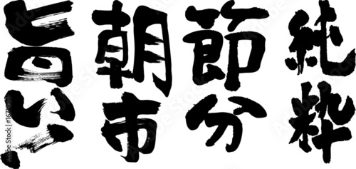 Vector: 筆文字 筆文字