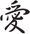 Illustration: Kanji symbol for the word Love Kanji symbol for the word Love