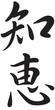 Illustration: Kanji symbol for the word Wisdom Kanji symbol for the word Wisdom