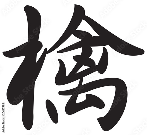 Illustration: Kanji symbol for the word Apple Kanji symbol for the word Apple