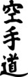 MARTIAL ARTS - KARATE DO SHOTOKAN hierogliph kanji