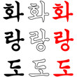 MARTIAL ARTS- HAPKIDO,.Korea.