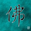 Buddha in chinesischem japanischem Kalligraphie Schriftzeichen