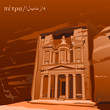 Travel card with the carved rock city Petra in Jordan