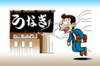 うなぎ