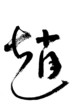 calligraphy
