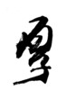 calligraphy