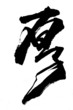 calligraphy