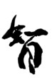 calligraphy