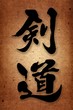 MARTIAL ARTS.KENDO HIEROGLYPH