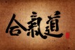 AIKIDO.Morihey Ueshiba Style.Martial arts.vintage texture.