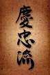 Martial arts.Keichu Ryu SHINJIN KARATE style.