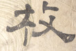 Japanese character on traditional paper Japanese character on traditional paper