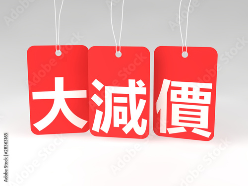 Photo: A set of price tags with chinese (traditional) text saying 'Sale A set of price tags with chinese (traditional) text saying 'Sale