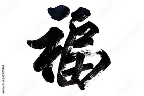 Foto: Chinese Calligraphy Fu -Good Fortune Chinese Calligraphy Fu -Good Fortune