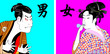 浮世絵の男と女