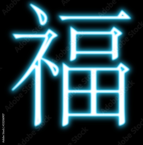 Illustration: 漢字、福 漢字、福