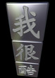 I am cool - Chinese Characters on Blocks