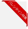 corner ribbon Valentine