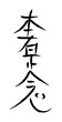 vector of reiki symbol honshazeshonen
