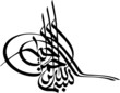 Basmalah in tughra form Basmalah in tughra form
