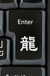 enterキー　龍