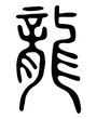Chinese old hieroglyph lung dragon