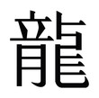 Chinese hieroglyph Dragon