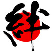 Vector: 絆の文字 絆の文字