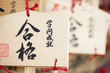 Photo: 合格祈願の絵馬 合格祈願の絵馬