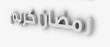 3d ramadan kareem words HD Render suitable to use in design