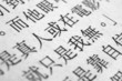 Japanese newspaper, Macro. Japanese newspaper, Macro.