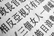 Japanese newspaper, Macro. Japanese newspaper, Macro.