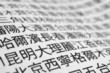Japanese newspaper, Macro. Japanese newspaper, Macro.