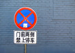 No parking sign in Beijing