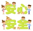 安心　安全　イラスト