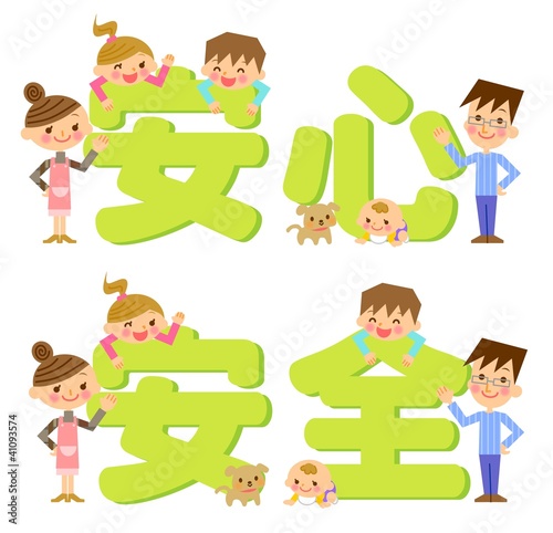 Illustration: 安心 安全 イラスト 安心 安全 イラスト