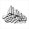 islamic calligraphy of bismilla