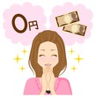 女性　無料　喜ぶ