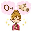 無料　喜ぶ　女性