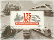 RUSSIA - 2012: shows 175 years of Russian railways