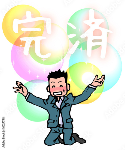Illustration: 完済に安心する男性 完済に安心する男性