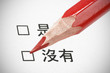 chinese questionnaire yes or not