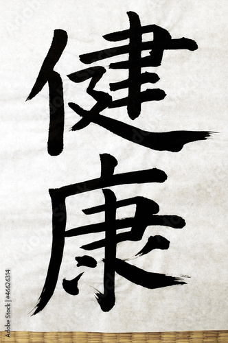 Photo: The Japanese letter for HEALTH The Japanese letter for HEALTH