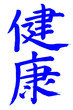Japanese Calligraphice Letter for HEALTH